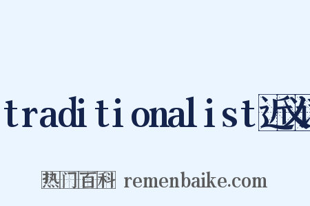 traditionalist近义词是什么意思的图片